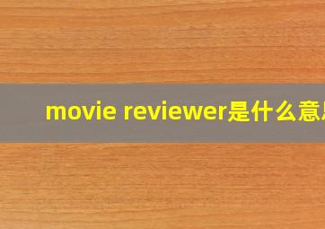 movie reviewer是什么意思